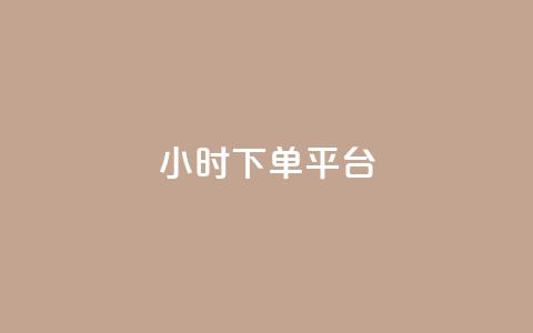 dy24小时下单平台,快手里面怎么没点赞 - 点赞自助平台有哪些 dy24小时自助业务下单超稳定  第1张 dy24小时下单平台,快手里面怎么没点赞 - 点赞自助平台有哪些 dy24小时自助业务下单超稳定  第1张