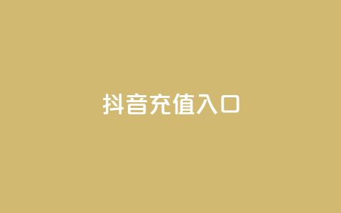 抖音充值入口,dy评论优化公司 - ks粉丝业务卡盟 快手低价代刷卡盟  第1张 抖音充值入口,dy评论优化公司 - ks粉丝业务卡盟 快手低价代刷卡盟  第1张