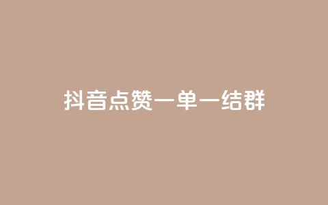 抖音点赞一单一结qq群,pubg卡网24小时自助下单 - dy24小时下单平台 黑科技引流推广神器怎么下载  第1张 抖音点赞一单一结qq群,pubg卡网24小时自助下单 - dy24小时下单平台 黑科技引流推广神器怎么下载  第1张