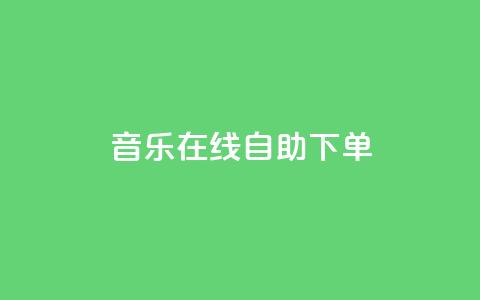 qq音乐在线自助下单,抖音免费领10个赞 - 抖音充值官方1:10 qq每天免费领10000赞  第1张 qq音乐在线自助下单,抖音免费领10个赞 - 抖音充值官方1:10 qq每天免费领10000赞  第1张