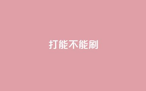 ks打call能不能刷,qq浏览多久算一次浏览量 - 拼多多砍价一毛十刀网站靠谱吗 拼多多砍价50转盘是真的吗  第1张 ks打call能不能刷,qq浏览多久算一次浏览量 - 拼多多砍价一毛十刀网站靠谱吗 拼多多砍价50转盘是真的吗  第1张