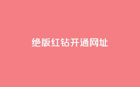 qq绝版红钻开通网址,全网下单平台 - qq业务自助商城 每日免费领空间赞app  第1张 qq绝版红钻开通网址,全网下单平台 - qq业务自助商城 每日免费领空间赞app  第1张