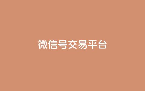 51微信号交易平台,qq24小时在线自助下单 - 拼多多助力新用户网站 拼多多助力平台最低价  第1张 51微信号交易平台,qq24小时在线自助下单 - 拼多多助力新用户网站 拼多多助力平台最低价  第1张