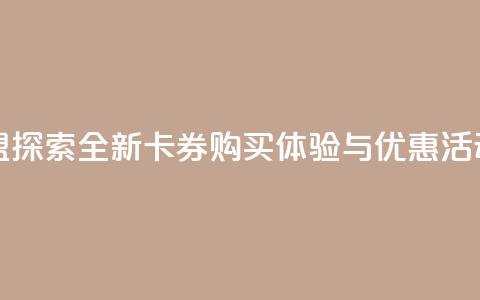 紫冰卡盟:探索全新卡券购买体验与优惠活动  第1张 紫冰卡盟:探索全新卡券购买体验与优惠活动  第1张