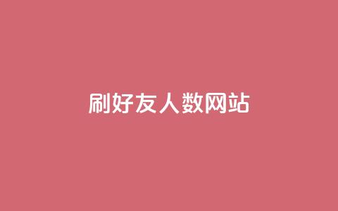 刷qq好友人数网站 - ks便宜的下单平台  第1张
