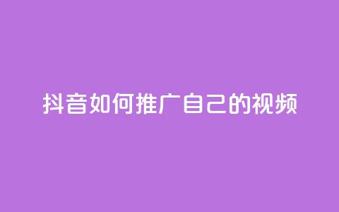 抖音如何推广自己的视频 - 如何有效推广抖音视频，让你的内容走红。  第1张