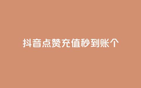 抖音点赞充值秒到账10个 - 秒到账！抖音点赞充值10个	，快速充值体验！  第1张