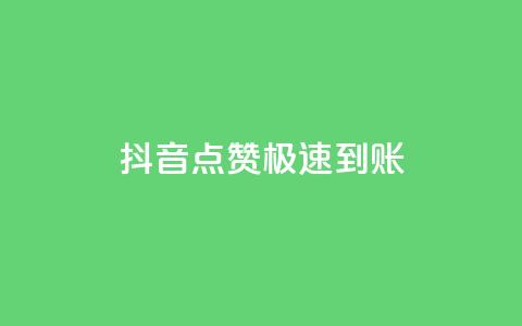 抖音点赞极速到账,抖音业务全网最低价 - 快手点赞任务平台有哪些 球球商城24小时自助下单网站 第1张 抖音点赞极速到账,抖音业务全网最低价 - 快手点赞任务平台有哪些 球球商城24小时自助下单网站 第1张