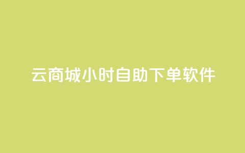 qq云商城24小时自助下单软件,qq空间刷访客量10万 - 一分钱100快手赞 卡盟商城官网  第1张 qq云商城24小时自助下单软件,qq空间刷访客量10万 - 一分钱100快手赞 卡盟商城官网  第1张