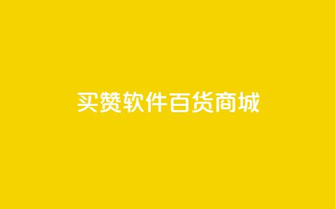 ks买赞软件百货商城,卡盟排行榜第一的卡盟平台 - 抖音点赞24小时在线超低价 qq绿钻免费领取网址  第1张 ks买赞软件百货商城,卡盟排行榜第一的卡盟平台 - 抖音点赞24小时在线超低价 qq绿钻免费领取网址  第1张