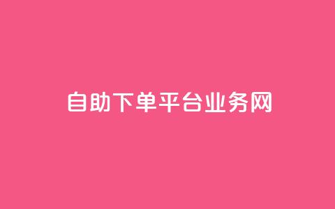 自助下单平台业务网,快手业务网站 - 快手点赞赞在线下单秒 qq网页登录入口_在线qq登录  第1张 自助下单平台业务网,快手业务网站 - 快手点赞赞在线下单秒 qq网页登录入口_在线qq登录  第1张