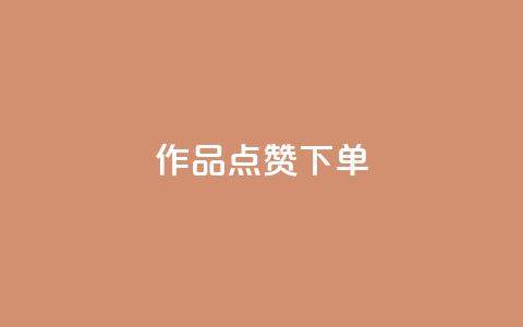 作品点赞下单,qq刷访问空间人数网站 - 拼多多自动砍刀助力软件 拼多多最后一步提现是什么  第1张 作品点赞下单,qq刷访问空间人数网站 - 拼多多自动砍刀助力软件 拼多多最后一步提现是什么  第1张