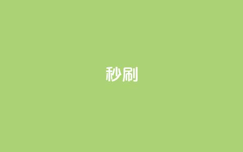 dy秒刷,抖音快手24h自助 - 拼多多刷助力网站新用户真人 拼多多福卡是最后阶段吗  第1张 dy秒刷,抖音快手24h自助 - 拼多多刷助力网站新用户真人 拼多多福卡是最后阶段吗  第1张