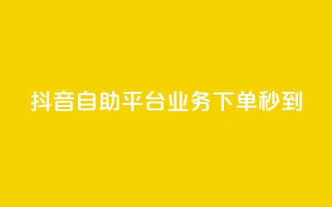 抖音自助平台业务下单秒到,卡盟自助下单24小时 - 自助QQ业务 低价抖音币充值  第1张 抖音自助平台业务下单秒到,卡盟自助下单24小时 - 自助QQ业务 低价抖音币充值  第1张