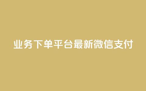 KS业务下单平台最新微信支付,爱Q技术自助下单 - QQ空间浏览人数1浏览次数2 抖音如何引流客源最快的方法  第1张 KS业务下单平台最新微信支付,爱Q技术自助下单 - QQ空间浏览人数1浏览次数2 抖音如何引流客源最快的方法  第1张
