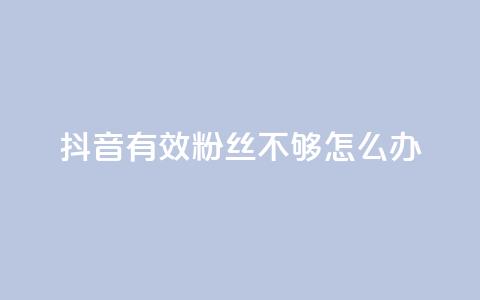 抖音有效粉丝不够500怎么办,快手1w粉丝的号 - 24小时业务自动下单平台 抖音业务自助网  第1张 抖音有效粉丝不够500怎么办,快手1w粉丝的号 - 24小时业务自动下单平台 抖音业务自助网  第1张