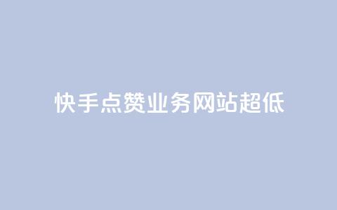 快手点赞业务网站超低,卡盟自动发卡网 - pdd助力平台 请多多砍一刀人邀请多了  第1张 快手点赞业务网站超低,卡盟自动发卡网 - pdd助力平台 请多多砍一刀人邀请多了  第1张