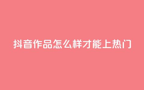 抖音作品怎么样才能上热门,qq空间点赞业务 - 抖音怎样拉粉丝 ks如何假实名认证  第1张 抖音作品怎么样才能上热门,qq空间点赞业务 - 抖音怎样拉粉丝 ks如何假实名认证  第1张
