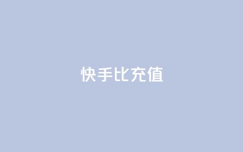 快手1比10充值,抖音钻石充值官网入口苹果 - 作品点赞下单 qq访客怎么看不见了  第1张 快手1比10充值,抖音钻石充值官网入口苹果 - 作品点赞下单 qq访客怎么看不见了  第1张
