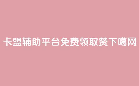 卡盟辅助平台 - QQ免费领取5000赞  第1张 卡盟辅助平台 - QQ免费领取5000赞  第1张