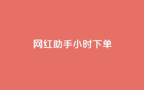 网红助手24小时下单,快手买的引流推广增加曝光度 - 抖音500粉丝报价多少 低价买qq会员的软件  第1张 网红助手24小时下单,快手买的引流推广增加曝光度 - 抖音500粉丝报价多少 低价买qq会员的软件  第1张