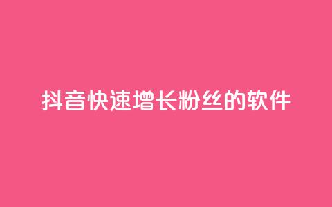 抖音快速增长粉丝的软件,一元可以买多少赞 - 快手浏览怎么才能不让别人看 ks自助下单便宜  第1张 抖音快速增长粉丝的软件,一元可以买多少赞 - 快手浏览怎么才能不让别人看 ks自助下单便宜  第1张