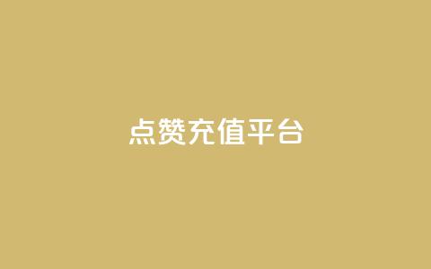点赞充值平台,乐刷卡盟官网 - 拼多多现金大转盘助力 拼多多助力到最后都是一分钱  第1张 点赞充值平台,乐刷卡盟官网 - 拼多多现金大转盘助力 拼多多助力到最后都是一分钱  第1张