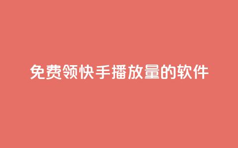 免费领快手播放量的软件,qq自助下单 - qq买点赞1毛10000赞 抖音自定义真人评论  第1张 免费领快手播放量的软件,qq自助下单 - qq买点赞1毛10000赞 抖音自定义真人评论  第1张
