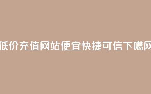 低价QQVIP充值网站-便宜快捷可信  第1张 低价QQVIP充值网站-便宜快捷可信  第1张