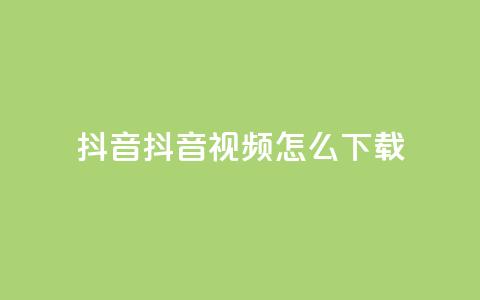 抖音抖音视频怎么下载,抖音24小时免费下单 - 低价业务平台网址 王者点赞官网网址  第1张 抖音抖音视频怎么下载,抖音24小时免费下单 - 低价业务平台网址 王者点赞官网网址  第1张