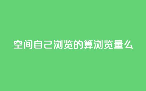 qq空间自己浏览的算浏览量么,ks账号交易网 - qq点赞下单平台自助 抖音如何苹果1比10充值  第1张 qq空间自己浏览的算浏览量么,ks账号交易网 - qq点赞下单平台自助 抖音如何苹果1比10充值  第1张