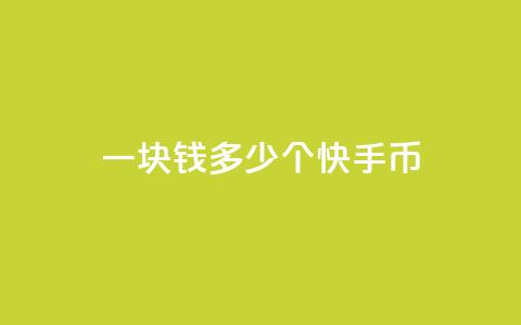 一块钱多少个快手币,卡盟货源网 - QQ刷说说浏览10 彩虹系统官方网站  第1张 一块钱多少个快手币,卡盟货源网 - QQ刷说说浏览10 彩虹系统官方网站  第1张