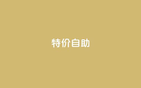 ks特价自助,qq绿钻低价开通网站 - 拼多多无限助力app 拼多多领现金有几个阶段  第1张 ks特价自助,qq绿钻低价开通网站 - 拼多多无限助力app 拼多多领现金有几个阶段  第1张