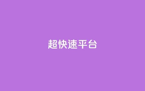 KS超快速平台,闲鱼刷我想要 - 哔哩哔哩自助平台 快手在线下单平台全网最低价  第1张 KS超快速平台,闲鱼刷我想要 - 哔哩哔哩自助平台 快手在线下单平台全网最低价  第1张