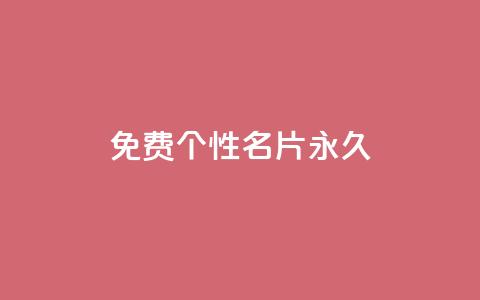 qq免费个性名片永久,快手11万粉丝可以挣多少钱 - ks点赞链接 低价Ks101000赞  第1张 qq免费个性名片永久,快手11万粉丝可以挣多少钱 - ks点赞链接 低价Ks101000赞  第1张