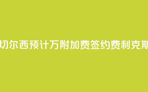 罗马诺:切尔西预计3400万+附加费签约费利克斯  第1张 罗马诺:切尔西预计3400万+附加费签约费利克斯  第1张