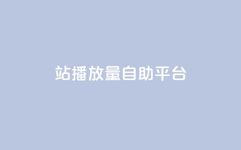 b站播放量自助平台,快手热度网站0.01 - 卡盟平台赞业务 免费领绿钻网站  第1张 b站播放量自助平台,快手热度网站0.01 - 卡盟平台赞业务 免费领绿钻网站  第1张