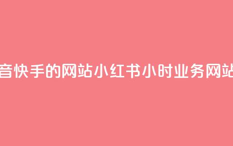 免费抖音快手的网站 - 小红书24小时业务网站  第1张 免费抖音快手的网站 - 小红书24小时业务网站  第1张