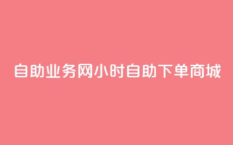 自助业务网24小时自助下单商城,自助刷快手双击微信付款 - dy点赞24小时 今日头条账号购买批发  第1张 自助业务网24小时自助下单商城,自助刷快手双击微信付款 - dy点赞24小时 今日头条账号购买批发  第1张