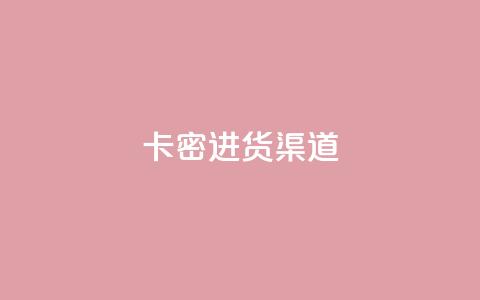 卡密进货渠道,qq免费领取链接 - 24小时免费快手下单平台 快手刷收藏链接  第1张 卡密进货渠道,qq免费领取链接 - 24小时免费快手下单平台 快手刷收藏链接  第1张