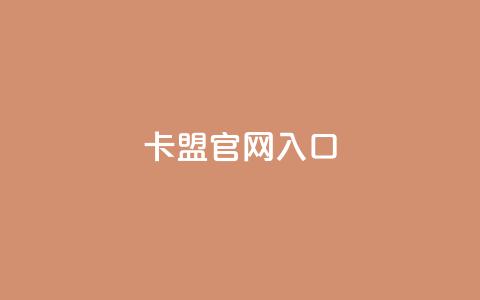卡盟官网入口,1买100个赞 - dy低价下单粉丝 Ks真人点赞  第1张 卡盟官网入口,1买100个赞 - dy低价下单粉丝 Ks真人点赞  第1张