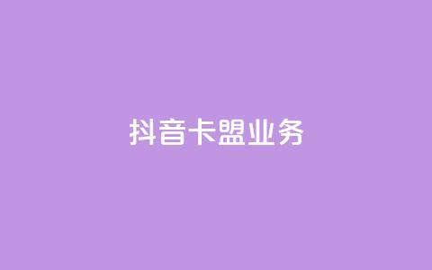 抖音卡盟业务,快手涨粉ks - 评论下单平台 Ks赞自助微信支付  第1张 抖音卡盟业务,快手涨粉ks - 评论下单平台 Ks赞自助微信支付  第1张