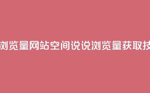 qq空间说说浏览量网站(qq空间说说浏览量获取技巧)  第1张 qq空间说说浏览量网站(qq空间说说浏览量获取技巧)  第1张