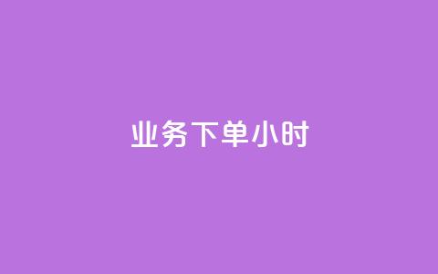 dy业务下单24小时,QQ资料卡自动回赞 - 抖音充值 官方 qq互联管理中心  第1张 dy业务下单24小时,QQ资料卡自动回赞 - 抖音充值 官方 qq互联管理中心  第1张