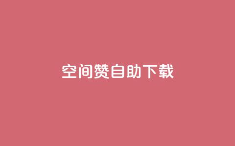 QQ空间赞自助下载,QQ点赞链接入口 - 抖音如何让人点赞评论 f949797  第1张 QQ空间赞自助下载,QQ点赞链接入口 - 抖音如何让人点赞评论 f949797  第1张