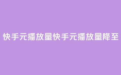 快手1元播放量10000(快手1元播放量降至10000)  第1张 快手1元播放量10000(快手1元播放量降至10000)  第1张