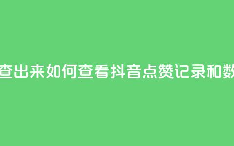 抖音点赞怎么查出来 - 如何查看抖音点赞记录和数据分析!  第1张 抖音点赞怎么查出来 - 如何查看抖音点赞记录和数据分析!  第1张