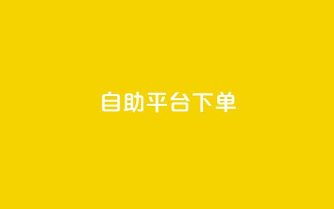 qq自助平台下单 - 低价卡盟官网  第1张 qq自助平台下单 - 低价卡盟官网  第1张