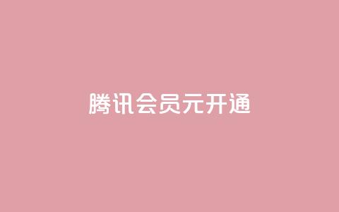 腾讯会员0.1元开通,抖音一毛100个赞网址 - qq绿钻卡盟 qq大会员开通价格  第1张 腾讯会员0.1元开通,抖音一毛100个赞网址 - qq绿钻卡盟 qq大会员开通价格  第1张
