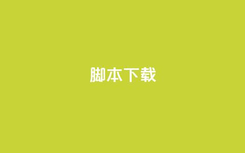 ks脚本下载,卡盟货源低价 - 抖音免费涨1w粉软件 抖音粉丝增加器 第1张 ks脚本下载,卡盟货源低价 - 抖音免费涨1w粉软件 抖音粉丝增加器 第1张